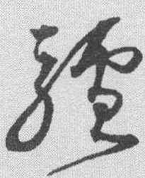 驴,沈粲 ,書法字典